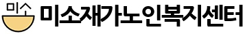 미소재가노인복지센터